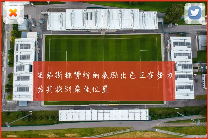 里弗斯称赞特纳表现出色正在努力为其找到最佳位置
