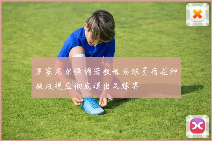 罗塞尼尔强调若教练或球员存在种族歧视应彻底退出足球界