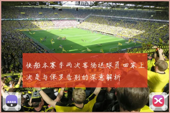 快船本赛季两次客场送球员回家上次是与保罗告别的深意解析