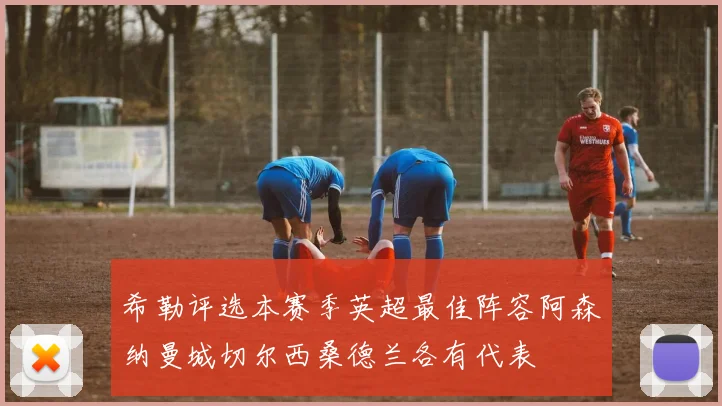 希勒评选本赛季英超最佳阵容阿森纳曼城切尔西桑德兰各有代表