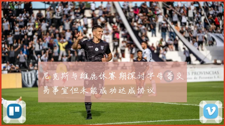 尼克斯与雄鹿休赛期探讨字母哥交易事宜但未能成功达成协议