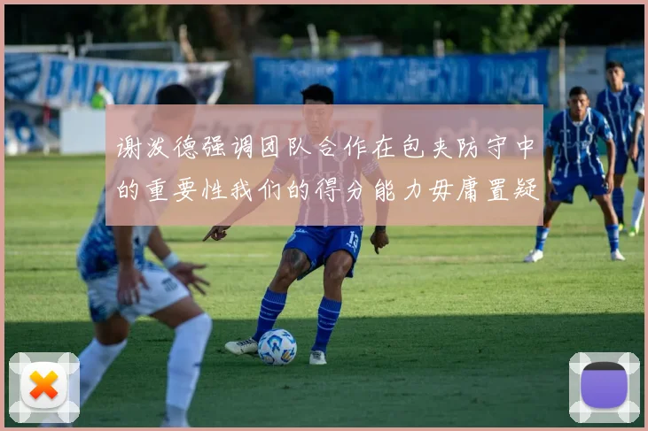 谢泼德强调团队合作在包夹防守中的重要性我们的得分能力毋庸置疑