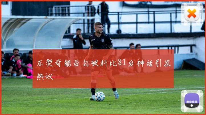 东契奇能否打破科比81分神话引发热议